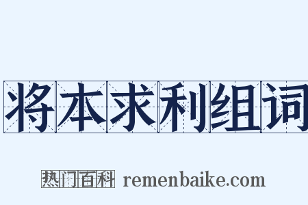 将本求利组词是什么意思的图片